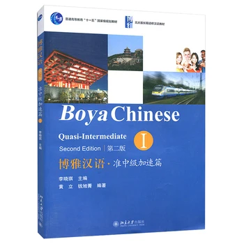 Boya Chinese: Quasi Intermediate, том 1, Учебник китайского языка для иностранцев, легко изучайте китайский