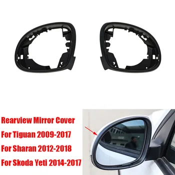 Рамка зеркала заднего вида для наружной двери для Tiguan 2009-2017 Для Sharan 2012-2018 Для Skoda Yeti 2014-2017