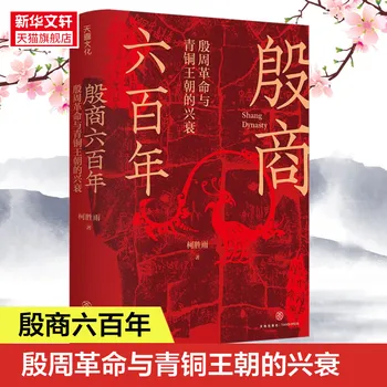 Революция Инь Чжоу и расцвет и падение Бронзовой династии за шестьсот лет правления династий Инь и Шан